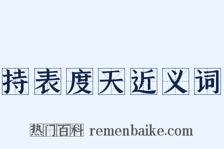 持表度天近义词是什么意思的图片